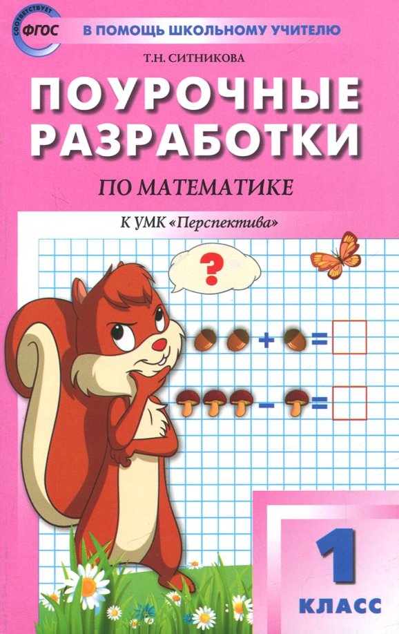 Математика. 1 класс. Поурочные разработки к УМК Г.В. Дорофеева и др. ФГОС