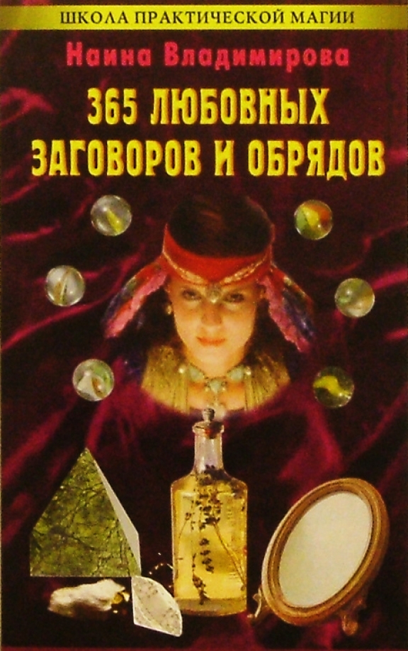 Белая магия заговоры и заклинания. Заклинание на свадьбу. Любовная магия заговоры. Цыганские заклинания. Любовная магия заговоры.