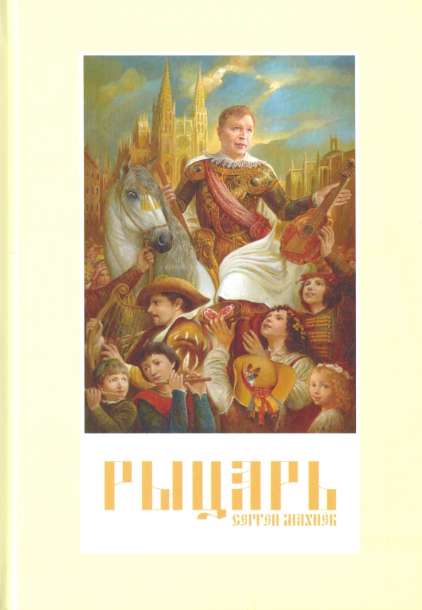 Энциклопедия для детей рыцарь на обложке. Детская энциклопедия рыцарь на обложке.