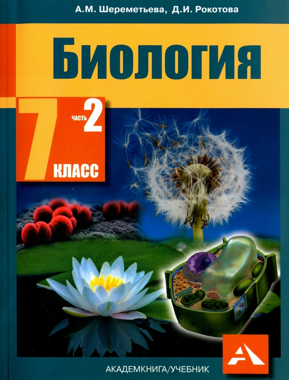 Биология 7 класс учебник фото Книга: "Биология. 7 класс. Учебник. В 2-х частях. Часть 2. ФГОС" - Рокотова, Шер