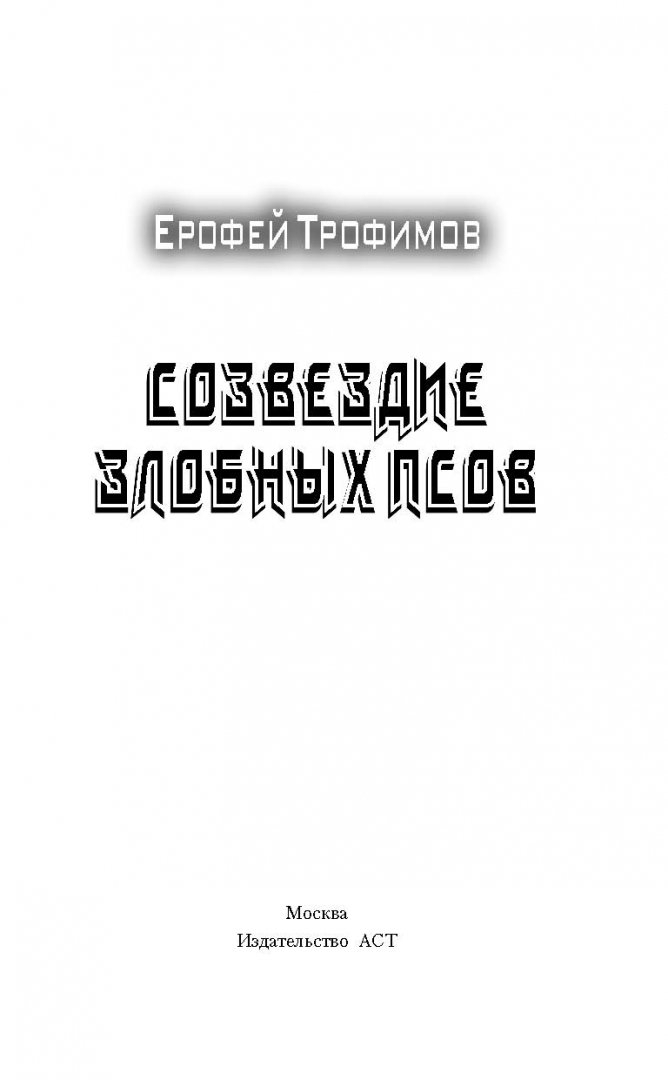 Созвездие жадных псов донцова книга. Созвездие злобных псов слушать аудиокнигу. Донцова созвездие жадных псов. Книга и злой пес. Под созвездием бродячих псов книга.