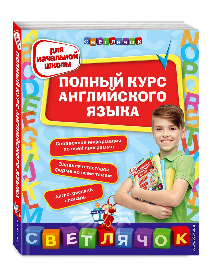 Наглядный курс английского языка Книга: "Полный курс английского языка. Для начальной школы" - Вакуленко, Жукова,