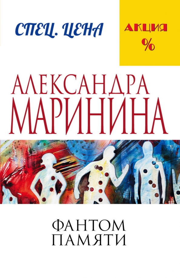 Фантом книга. "фантом памяти". Маринина а. "фантом памяти". Читать фантом памяти.