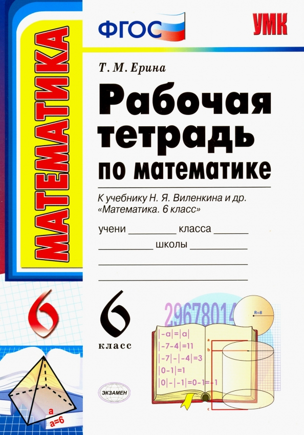 Рабочая тетрадь по математике 5 класс распечатать
