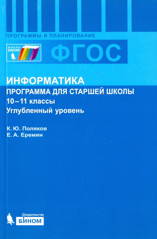 Что такое программа в информатике 7 класс. Информатика 10 класс семакин углубленный уровень. семакин информатика 11 класс углубленный уровень. программа по информатике. фгос информатика.
