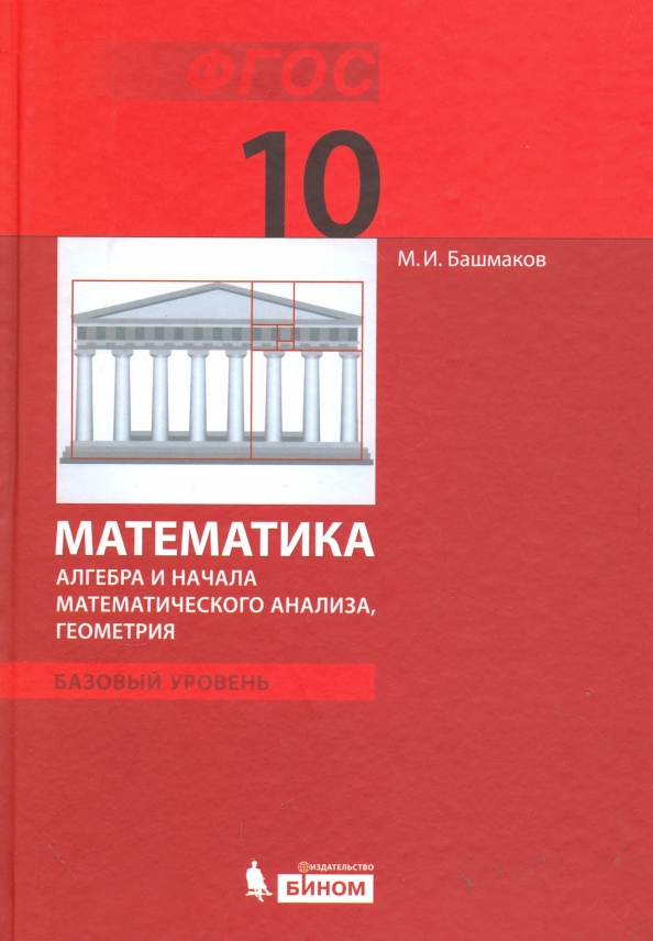 Башмаков математика 10 11 класс