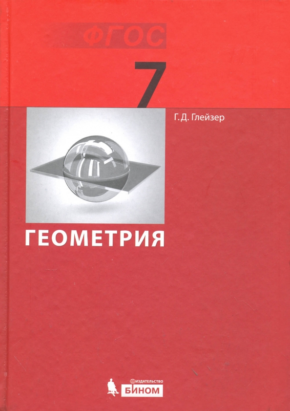 Учебник по геометрии 2024 год