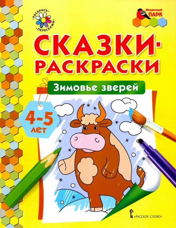 Раскраска зимовье зверей распечатать для детей Книга: "Зимовье зверей. Сказки-раскраски для детей 4-5 лет". Купить книгу, читат