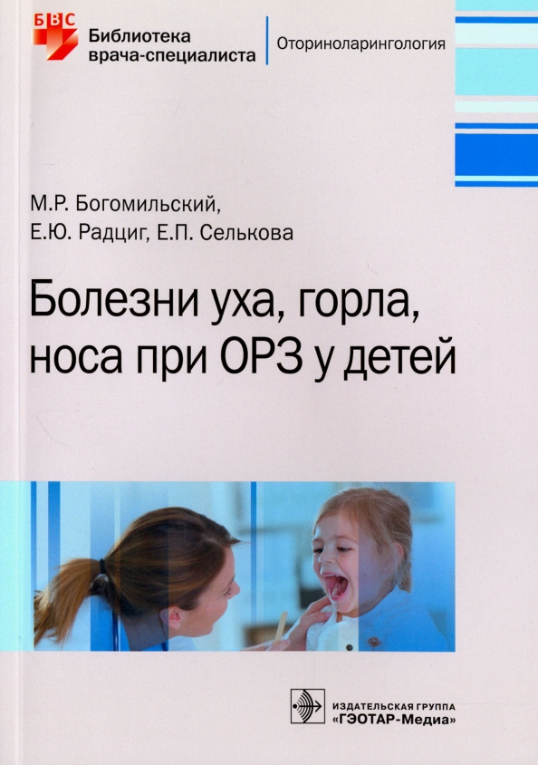 Лечение горла и носа у детей. Заболевание ухо горло нос. Болезни уха горла носа для детей. Богомильский детская оториноларингология. Заболевания уха оториноларингология.