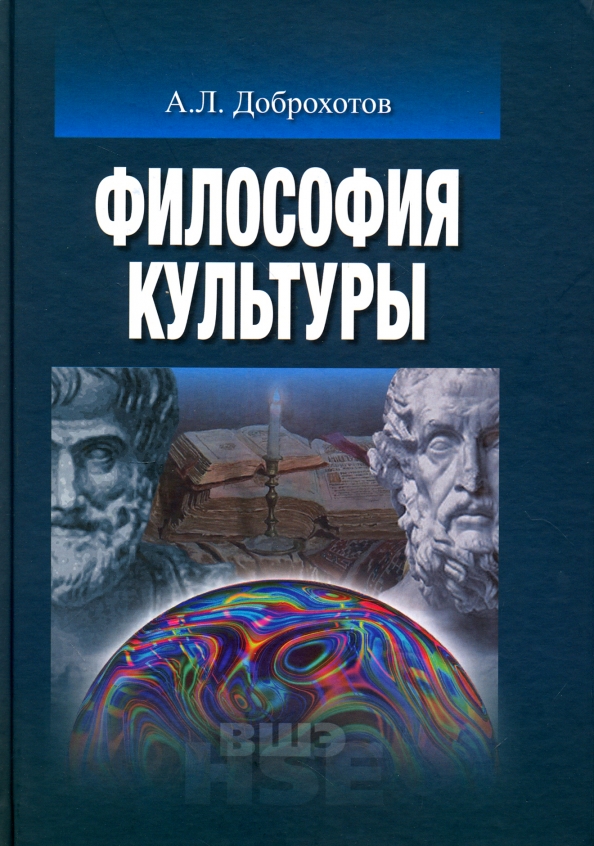 Страна философии книга. Философия культуры. Культурология и философия. Доброхотов философия. Книги по культурологии.