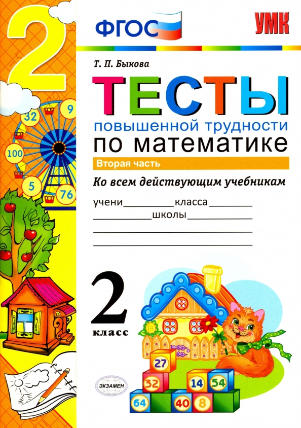 Тесты для первого второго класса. Математика. тесты. 3 класс. тест 2 класс математика. тесты по математике 3 класс фгос.