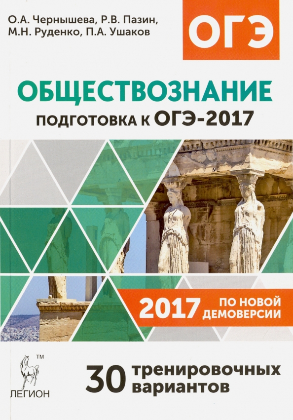 Огэ 2017. Обществознание подготовка к огэ. Огэ по биологии типовые экзаменационные варианты. Физика огэ 2021. Гвэ 2017.