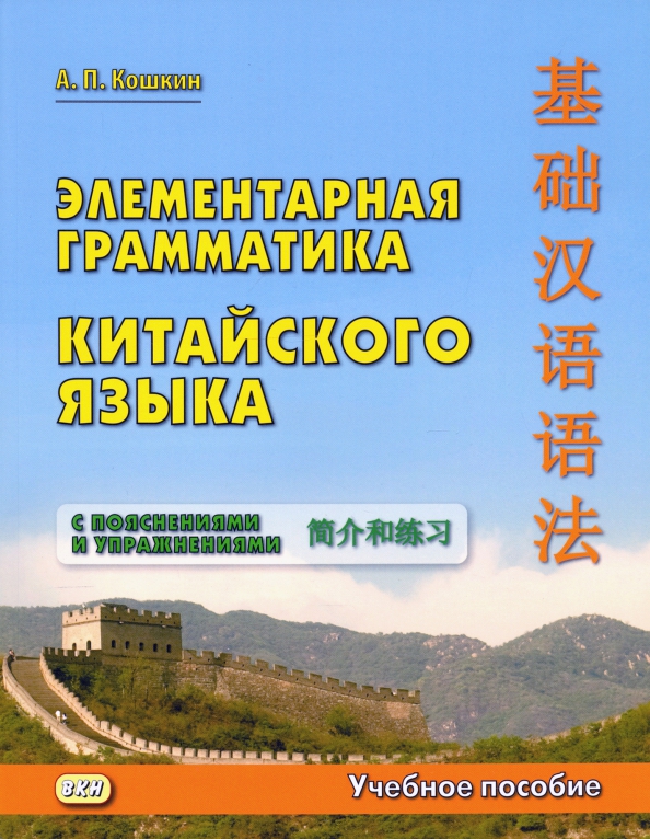 Книга: "Грамматика современного китайского языка для начинающих. Учебно-методиче