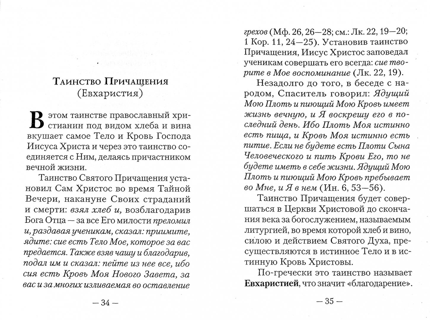 Ядущий мою плоть и пиющий мою. Ядущий мою плоть и пиющий мою кровь пребывает во мне и я. Ядущий мою плоть и пиющий мою кровь. Ядущий мою плоть и пиющий мою кровь пребывает во мне и я в нем. Ядущий мою плоть и пиющий мою кровь.