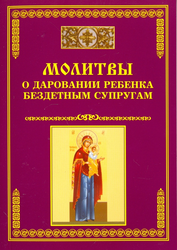 Молитва матронушке московской о зачатии. Молитвы просящие детей. Молитвы просящие детей. Молитва православная за детей материнская сильная. Молитвы о рождении ребенка.