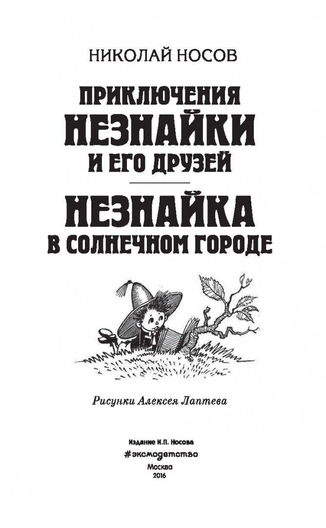 Носов Незнайка В Солнечном Городе Купить