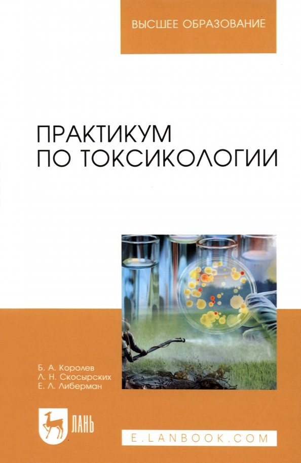 Ветеринарная токсикология учебник. Практикум Ветеринария серый учебник. Естествознание учебник для СПО. Университеты с программами по токсикологии