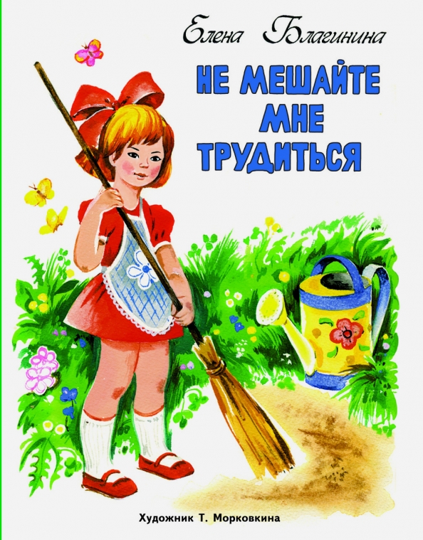 Е благинина не мешайте мне трудиться. Е благинина не мешайте мне трудиться. Е благинина не мешайте мне трудиться. Е благинина не мешайте мне трудиться. Е благинина не мешайте мне трудиться.