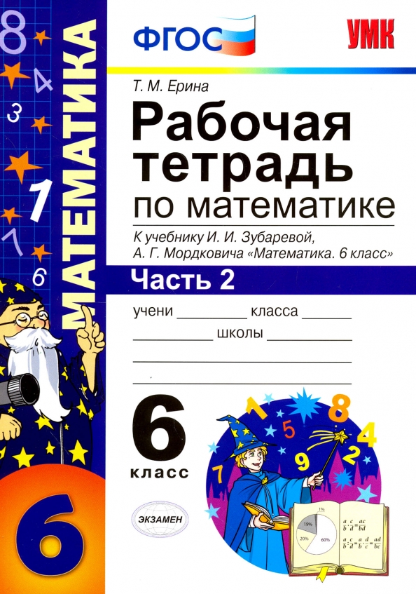 Рабочая тетрадь по математике 6 класс ерина к учебнику виленкина. Ерина рабочая тетрадь по математике 6 к учебнику виленкина. Рабочая тетрадь по математике шестой класс ерина. Рабочая тетрадь по математике шестой класс ерина. Рабочая тетрадь по математике 6 класс ерина к учебнику виленкина.