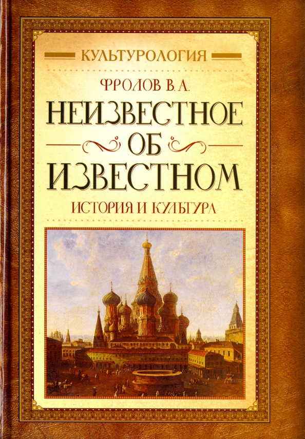 Что тебе известно об истории. Неизвестное об известном книга. неизвестное об известном книга вопросы из книги. книга неизвестное об известном где когда.