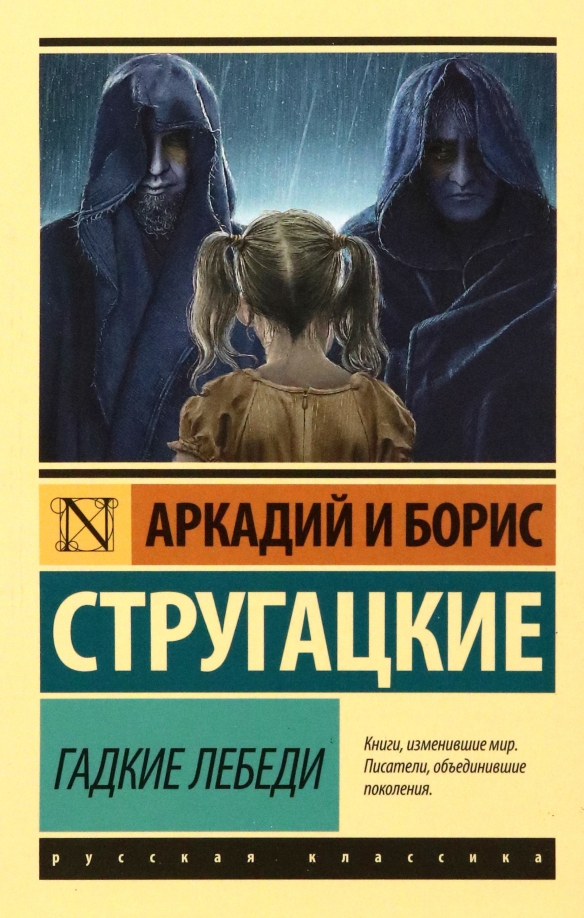 Гадкие лебеди книга. Дикие лебеди стругацкие. Гадкие лебеди братья стругацкие книга. Гадкие лебеди братья стругацкие книга. Гадкие лебеди стругацкие.