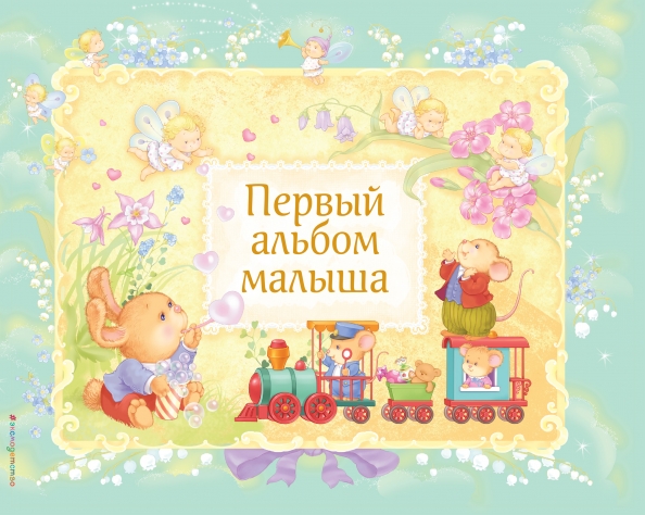 Альбом Валдбериес