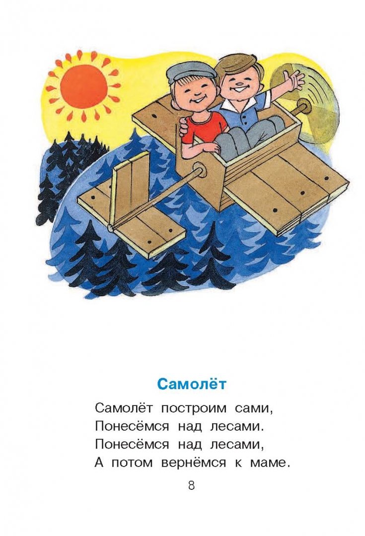 Построим сами. Самолет построим сами. Стих самолет построим сами