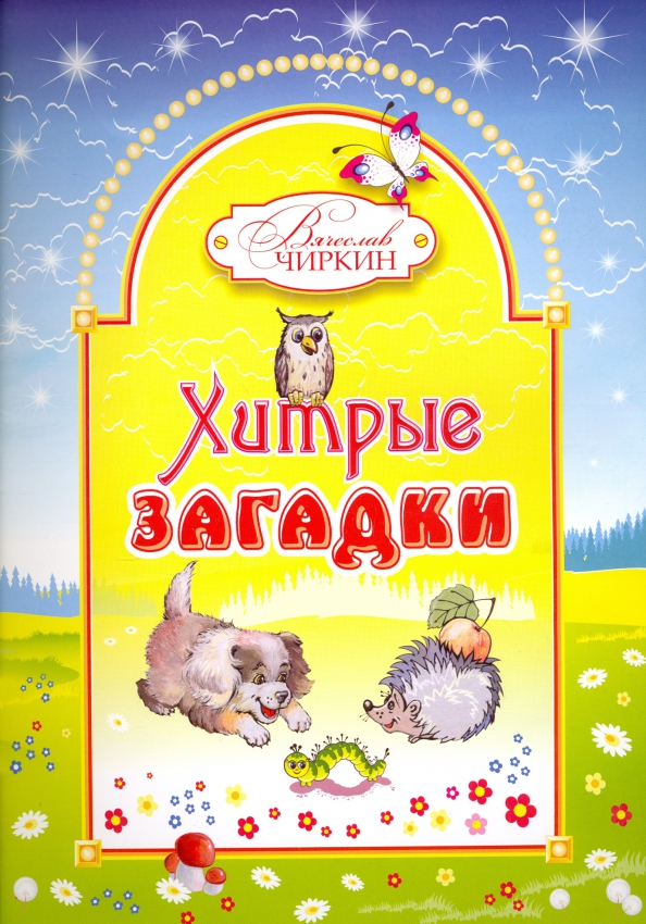 Книжные загадки. Книга загадок. Книжка с загадками. Обложка для книжки с загадками.