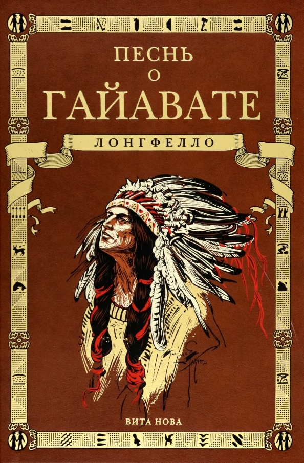 Лонгфелло "песнь о Гайавате". Песнь о Гайавате книга. Лонгфелло песнь о Гайавате книга.