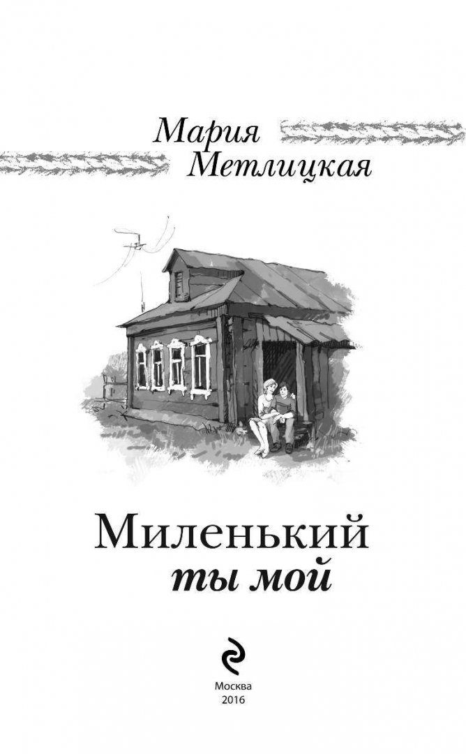 Метлицкая книги. Метлицкая миленький ты мой. Миленький ты мой в. Миленький ты мой 2019. Метлицкая миленький ты мой.