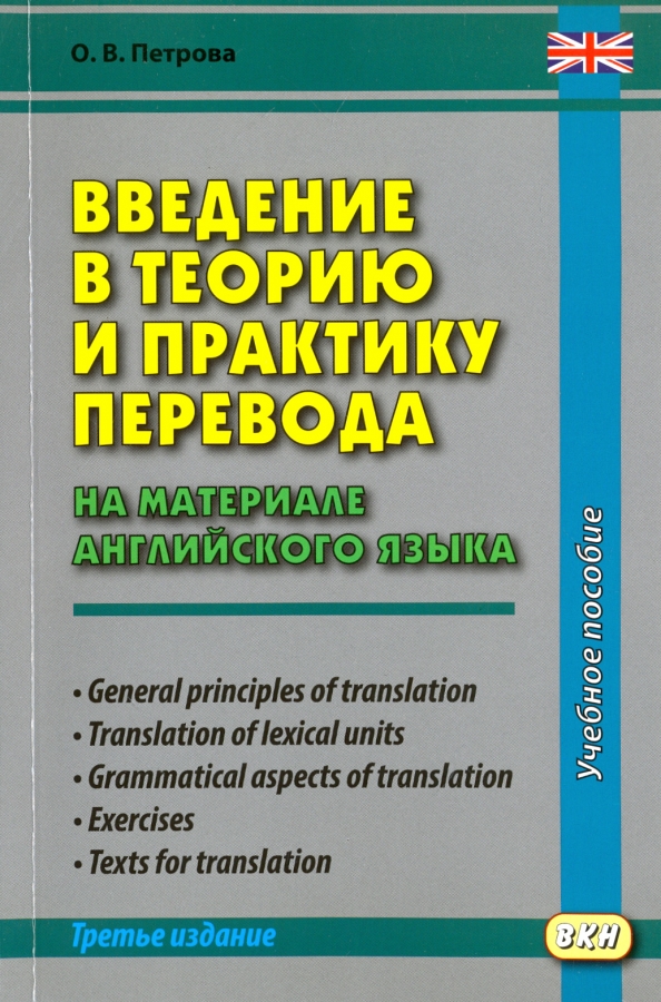 Теория и практика перевода. Мухортов практика перевода. Китайский язык. Теория и практика перевода английского языка. Практика перевода.