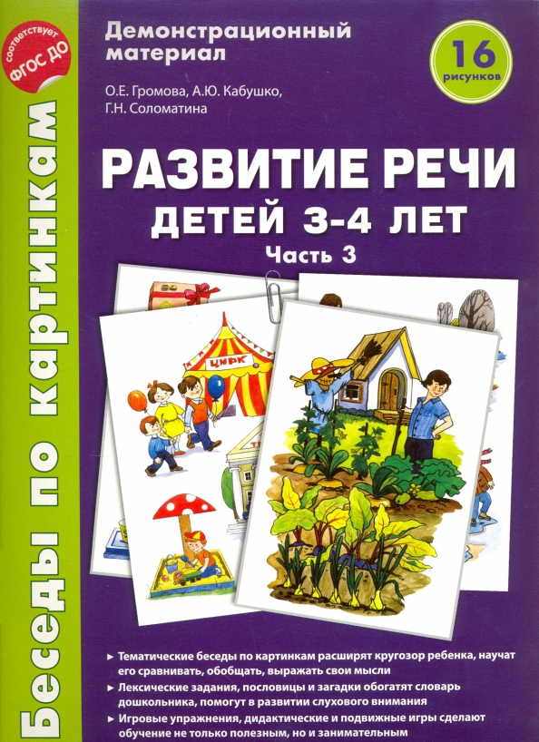 Проект развитие речи дошкольников Книга: "Беседы по картинкам. Развитие речи детей 3-4 лет. Часть 3. ФГОС ДО" - Гр