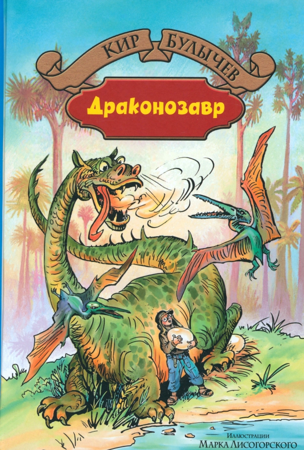 Драконозавр