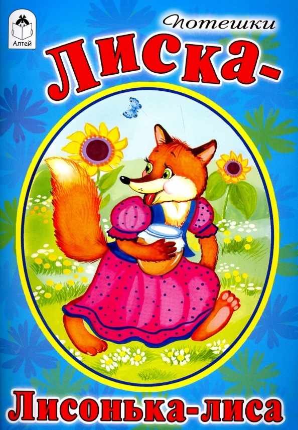 Лиска-лисонька-лиса. Лиска лисонька лиса ты в каких живешь. Лиса знает. Красивая лиса. Милая лисичка.