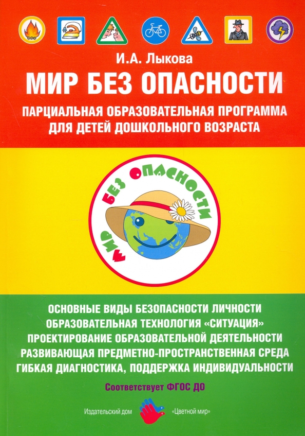 Проект мир без опасности для доу