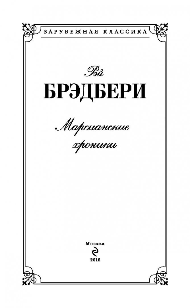 Марсианские Хроники Купить Книгу