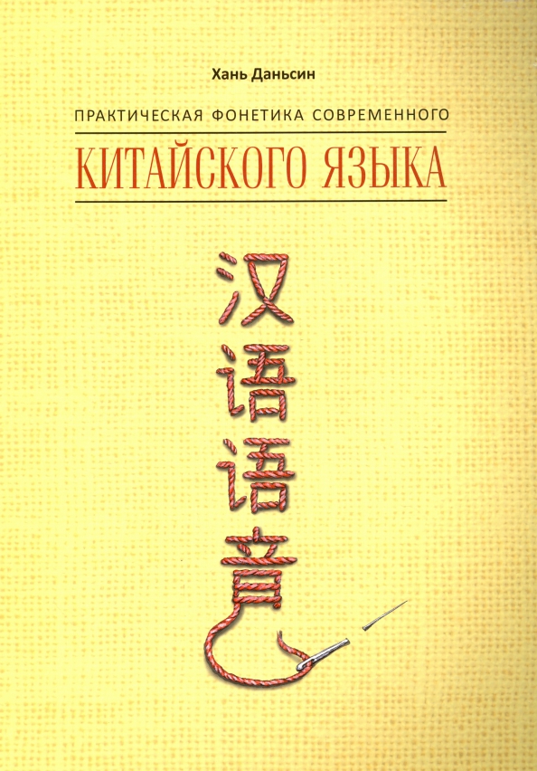Рки корректировочный курс. Хань даньсин. Вводный курс. Фонетика китайского языка. Спешнев фонетика и фонология китайского языка.
