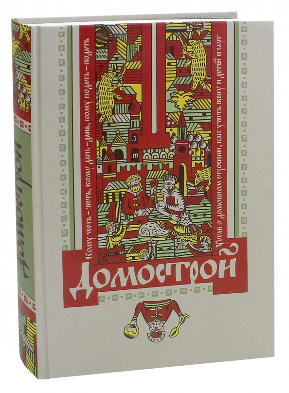 Товары в магазине домострой. Домострой. Домострой обложка книги. Миниатюра в книге. Товары в магазине домострой.