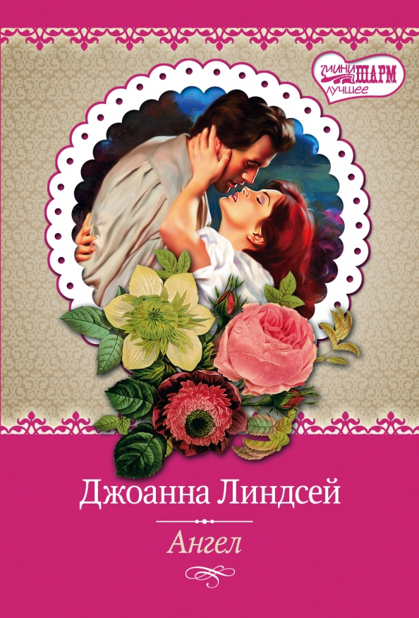 Ангел во плоти джоанна линдсей. Слушать книгу линдсей. Линдсей джоанна первозданный рай. Слушать книгу линдсей. Семейство мэлори джоанна линдсей.
