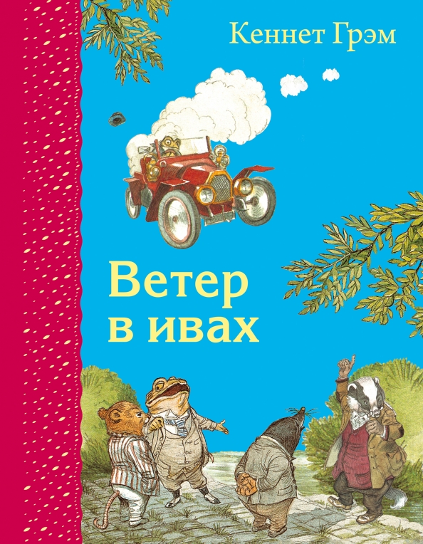 Кеннет ветер в ивах читать. Кеннет ветер в ивах читать