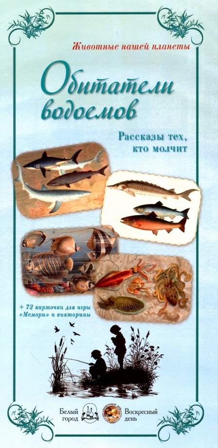 Кубановедение 2 класс водоемы и их обитатели. Обитатели водоемов книги. водоемы и их обитатели книга.