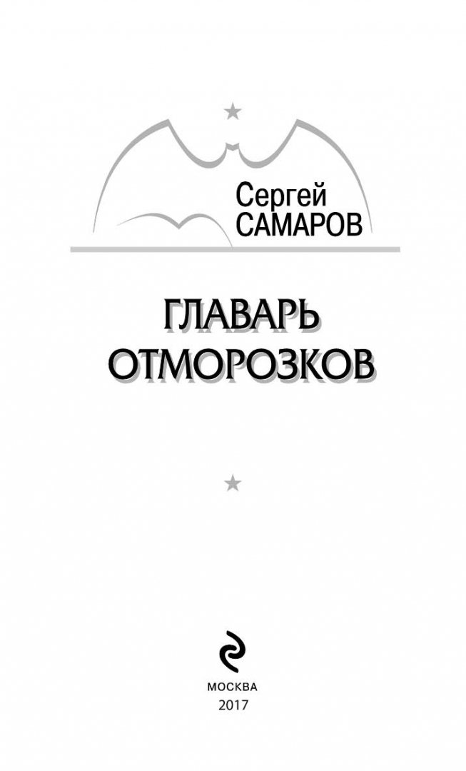 Читать книгу отморозок
