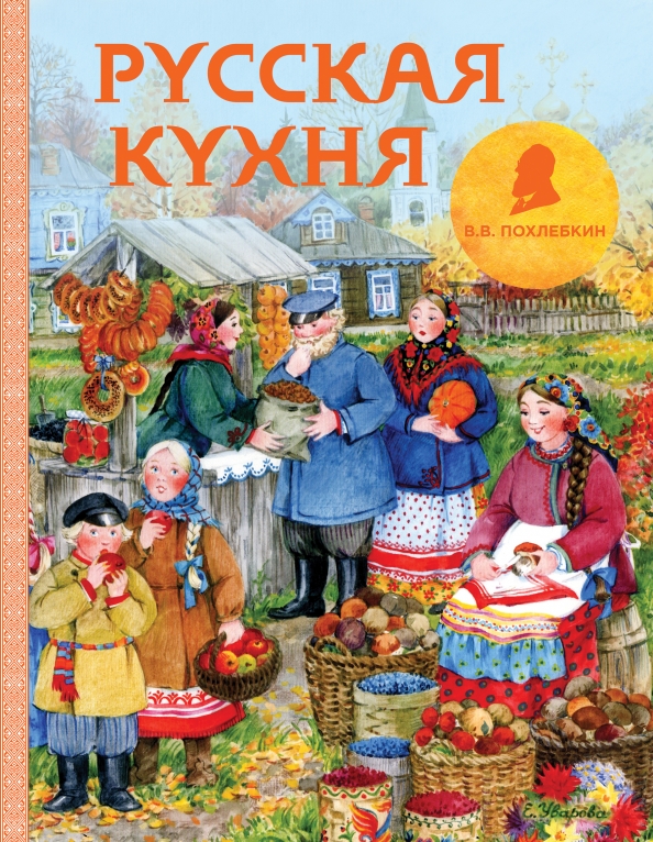 Похлебкин русская кухня книга