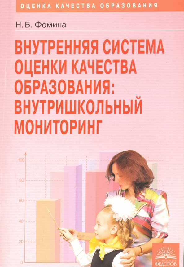 Внутришкольный мониторинг образовательных достижений. Внутришкольный мониторинг образовательных достижений