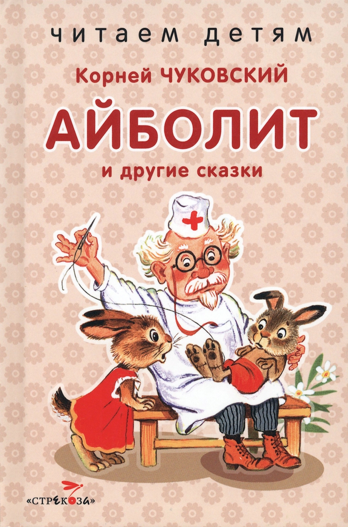 Читать чуковского для детей. Айболит и другие сказки. чуковский айболит и другие сказки. чуковский к.и. &quot;айболит&quot;. сказки корнея чуковского читать.