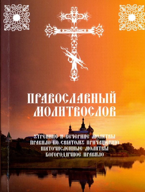 Книга "молитвослов". Молитвослов православный утренние. Православные утренние молитвослов слушать. Молитвы утренние и вечерние. Православный молитвослов.