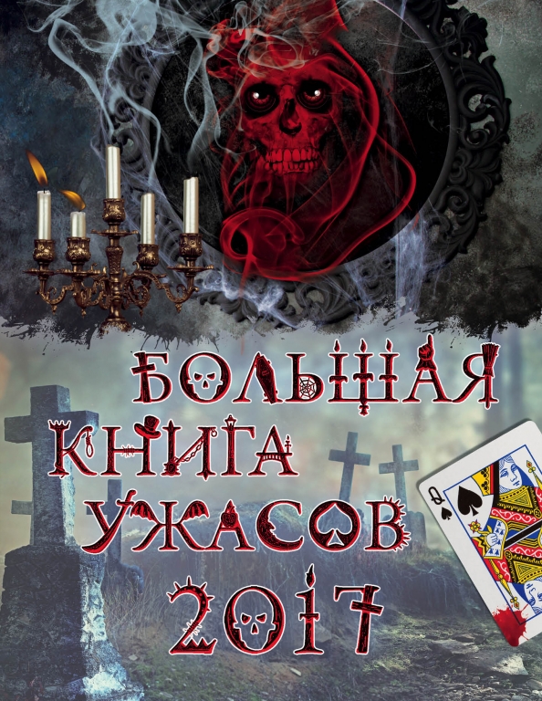 Читать книгу хоррор. Читать книгу хоррор