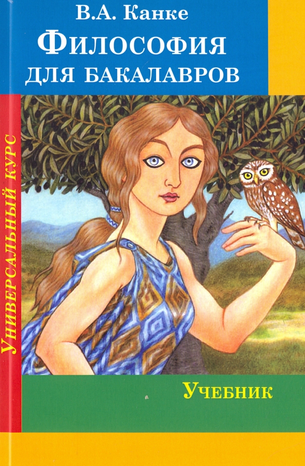 Философия книги список. Канке в.а. "философия". Учебник по философии Канке. Философия книга для студентов.