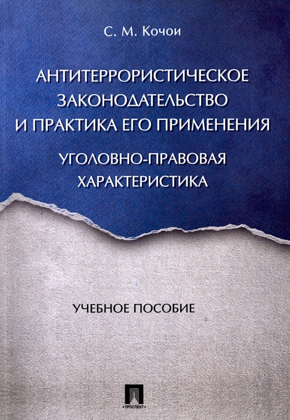 Уголовное законодательство и практика его применения
