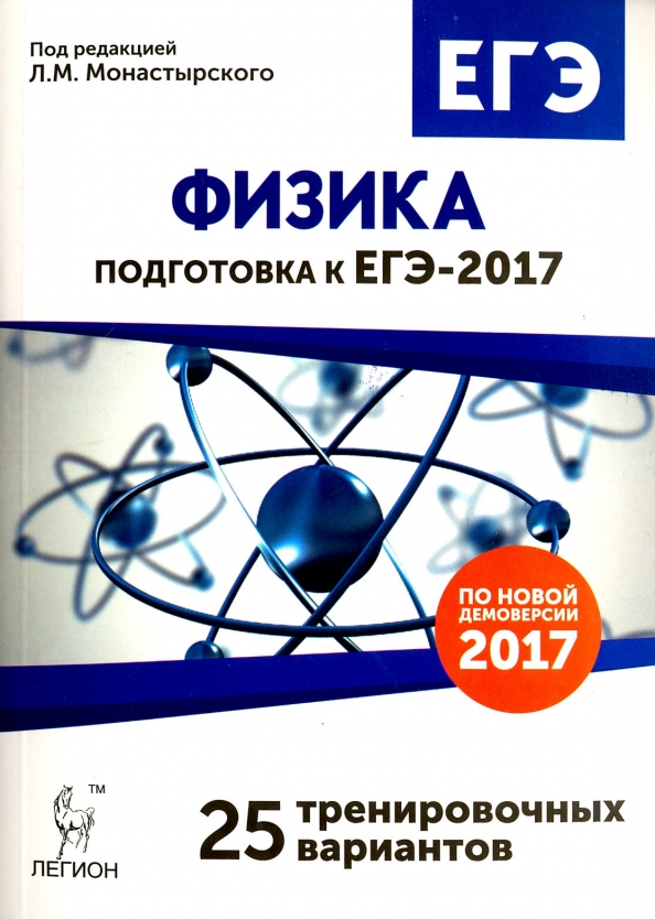 Физика тренировочный вариант. Физика подготовка к ЕГЭ. Монастырский физика. ЕГЭ 2017. Физика ЕГЭ Легион.